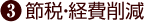 3.節税・経費削減