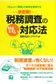 決定版!税務調査の賢い対応法